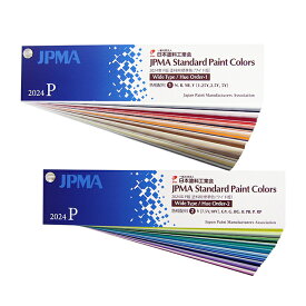 日本塗料工業会 (JPMA) 2024年P版 塗料用標準色見本帳 ワイド版:色相配列
