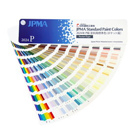 日本塗料工業会 (JPMA) 2024年P版 塗料用標準色見本帳 ポケット版（日塗工）