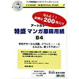 アートカラー 特盛マンガ原稿用紙 B4 135kg 200枚パック