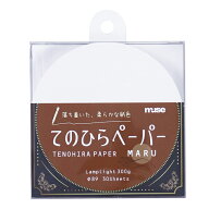 ミューズ てのひらペーパーMARU ランプライト