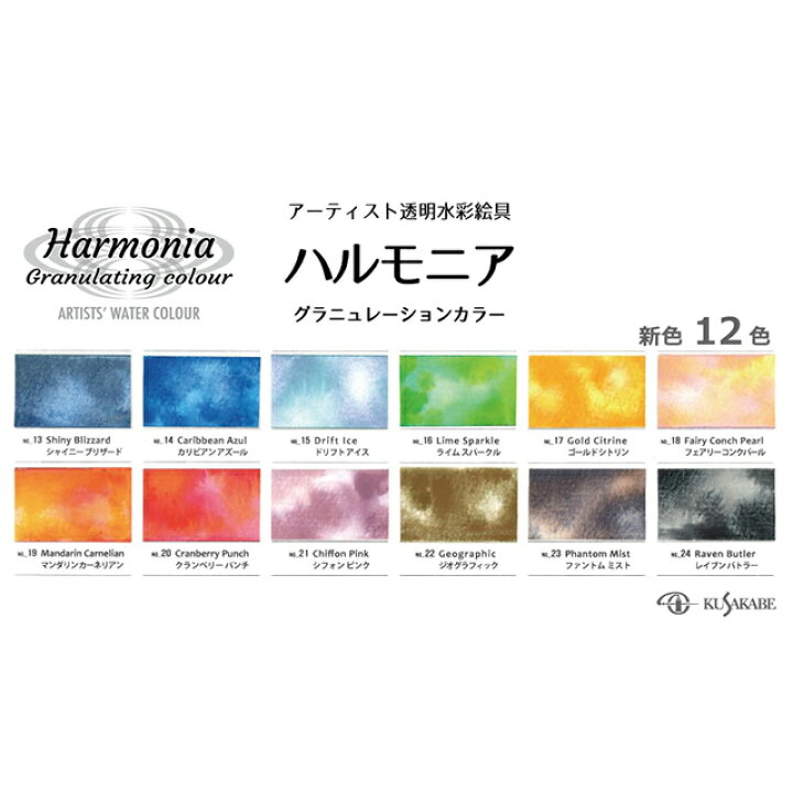 楽天市場】クサカベ ハルモニア分離水彩絵具 10ml プラス12色セット 