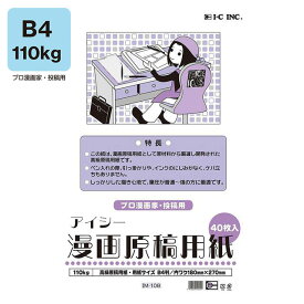 アイシー漫画原稿用紙 B4　110Kg