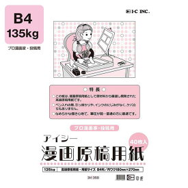 アイシー漫画原稿用紙 B4　135Kg