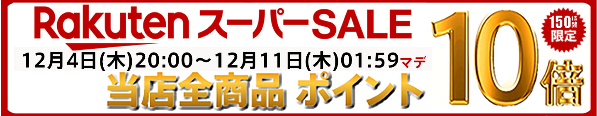 楽天スーパーセール