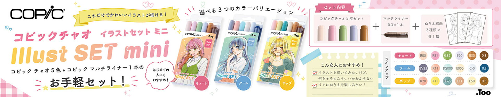 コピックチャオ イラストセットmini