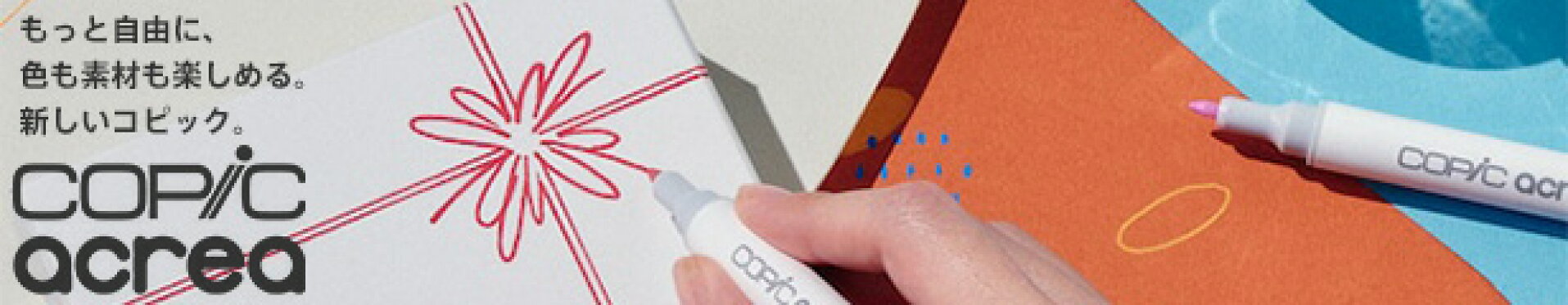 コピック アクレア