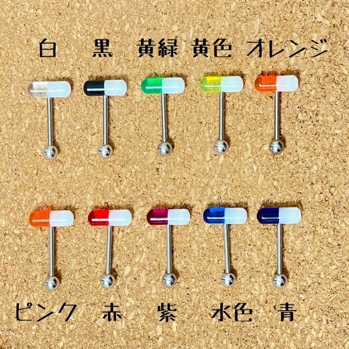 楽天市場】シャフトが選べるカプセルピアス ボディピアス ストレートバーベル 舌ピアス 軟骨 ヘリックス アクリル ステンレス アレルギー対応ピアス カラフル メンズ レディース ユニセックス : TOOLSHOP