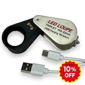【 スーパーSALE 割引 】 ルーペ 10倍 LED・UVライト付き USB充電式 リチャージ　Type-C ケーブル 付属　トリプレット 精密 鑑定 宝石 プロ用 紫外線ライト 発光