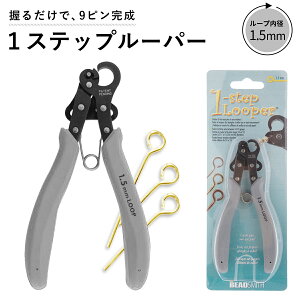 ワンステップ ワイヤールーパー ( 1.5mm ループ制作 ) ワンステップルーパー 1-ステップ ルーパー アーティスティックワイヤー ビーズ アクセサリー 工具 制作 作れる クラフト 輪っか ループ