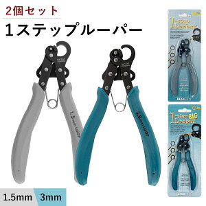 ワンステップルーパー セット 販売 ( 1.5mm + 3mm ) 1ステップ ワイヤー ルーパー アーティスティックワイヤー ビーズ アクセサリー 工具 制作 作れる クラフト 輪っか ループ アイピン 9ピン PLL