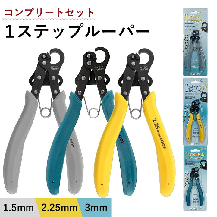 楽天市場】ワンステップルーパー セット 販売 ( 1.5mm ＋ 2.25mm ＋ 