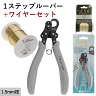ワンステップルーパー 選べる クラフトワイヤー セット販売 ( 1.5mm ループ制作 ) 1-ステップ ルーパー …