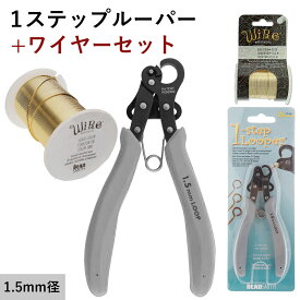 ワンステップルーパー 選べる クラフトワイヤー セット販売 ( 1.5mm ループ制作 ) 1-ステップ ルーパー アーティスティックワイヤー ビーズ アクセサリー 工具 制作 作れる 輪っか ループ アイピン 9ピン PLLOOP 手芸 ハンドメイド 工具