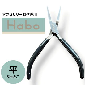 Habo ( ハボ ) 【 平 ヤットコ 】 フラットノーズ プライヤー 送料無料　ワイヤー 曲げる ビーズ アクセサリー ペンチ 工具 平ペンチ ギザ無し ハンドメイド 手芸 やっとこ ジュエリー クラフト