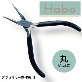 Habo ( ハボ ) 【 丸 ヤットコ 】 ラウンドノーズ プライヤー　ワイヤー 曲げる 丸める 丸カン Cカン 9ピン ピアス ビーズ アクセサリー ペンチ 工具 先丸 ハンドメイド 手芸 小型 やっとこ ジュエリー クラフト アーティスティックワイヤー