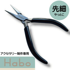 Habo ( ハボ ) 【 先細 ヤットコ 】 チェーンノーズ プライヤー　ワイヤー 曲げる ビーズ アクセサリー ペンチ 工具 先細ペンチ ギザ無し ハンドメイド 手芸 やっとこ ジュエリー クラフト