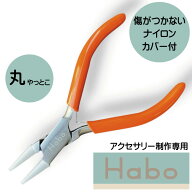 Habo (ハボ) ナイロンカバー付 ヤットコ 【 丸 / ラウンドノーズ 】 送料無料 ワイヤー 曲げる 伸ばす く…