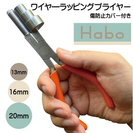 【 スーパーSALE 割引 】 【 ワイヤー ラッピング プライヤー 】 13 / 16 / 20 mm 曲げ 専用 やっとこ Habo ( ハボ ) ジュエリー リング ループ 用 ペンチ ワイヤールーパー 丸める 均一 ピアス 指輪 丸カン Cカン 円 作り ビーズ 手芸 工具