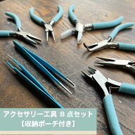 ハンドメイド アクセサリー 工具セット 【 ビーズ 工具 やっとこ セット 8点 】 ケース付き 先細 丸 平 …