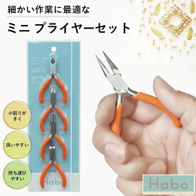 Habo ( ハボ ) ミニ ヤットコセット 4本組 【 ニッパー / 平 / 丸 / 先細 】 小型 プライヤー 送料無料　ワイヤー 曲げる ビーズ アクセサリー ペンチ 工具 セット ギザ無し コンパクト ハンドメイド 手芸 やっとこ ジュエリー クラフト