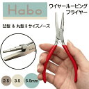 Habo ( ハボ ) 　【 3ステップ ワイヤールーパー 】 凹型 ＆ 丸型ノーズ ピン曲げ 専用 やっとこ プライヤー リング …