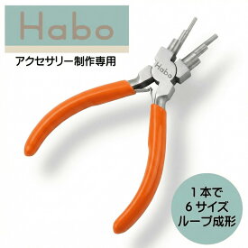 【 スーパーSALE 割引 】 Habo ( ハボ ) 【 ワイヤールーパー 6サイズ ループメーカー 】送料無料 ワイヤーループ ペンチ 曲げる 丸める 丸カン Cカン 9ピン ピアス ビーズ 手作り アクセサリー 多機能 工具 丸 手芸 ヤットコ やっとこ アーティスティックワイヤー