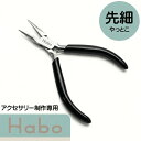 Habo ( ハボ ) 【 先細 ヤットコ 】 チェーンノーズ プライヤー　ワイヤー 曲げる ビーズ アクセサリー ペンチ 工具 …