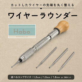 【 選べるカップサイズ 】 ワイヤーラウンダー ( 1.2mm / 1.5mm / 1.8mm or 3サイズセット ) アクセサリー 工具 セット 丸線 金線 アーティスティックワイヤー 断面 バリ取り 面取り 手芸 クラフト ハンドメイド Habo ( ハボ )