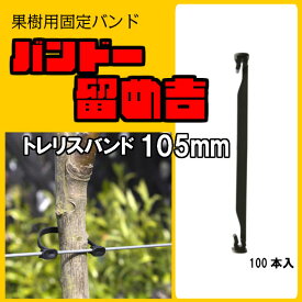 バンドー留め吉 【 トレリスバンド Grip Clip 105mm 100本入】 果樹固定バンド 　枝 幹 木 保持 サポート トレリス ワイヤー タイ 誘引 アーム 固定具 農業用 留吉 クリップ タイラップ 保持具 風から守る 揺れを防ぐ