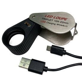ルーペ 10倍 LED・UVライト付き USB充電式 リチャージ　トリプレット 精密 鑑定 宝石 プロ用 紫外線ライト 発光