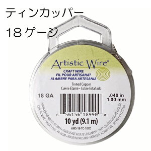 アーティスティックワイヤー / ティン カッパー 18ゲージ 18G #18 1mm 大巻 シルバー 手芸 クラフト ハンドメイド 工具