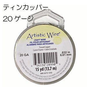 アーティスティックワイヤー / ティン カッパー 20ゲージ 20G #20 0.81mm 大巻 シルバー 手芸 クラフト ハンドメイド 工具