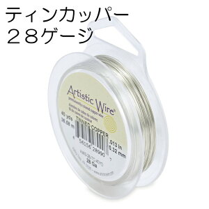 アーティスティックワイヤー / ティン カッパー 28ゲージ 28G #28 0.32mm 大巻 シルバー 手芸 クラフト ハンドメイド 工具