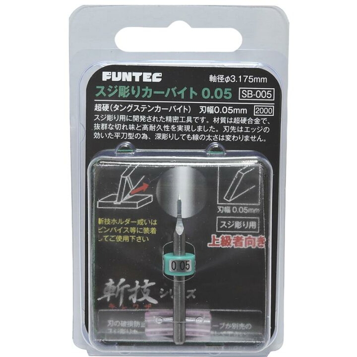 楽天市場】FUNTEC ファンテック 【 スジ彫りカーバイト SB-005】 超硬 