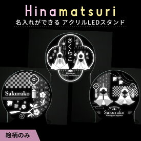 【絵柄パネル単品】ひなまつり 名入れ ライト スタンド LED 光る インテリア 置物 ひな祭り お雛様 名入れ 札 旗 アクリル スタンド オブジェ 玄関 リビング カラフル 明るさ調整 飾り付け タペストリー 立札 人形 デコレーション グッズ プレゼント 桃の節句 初節句