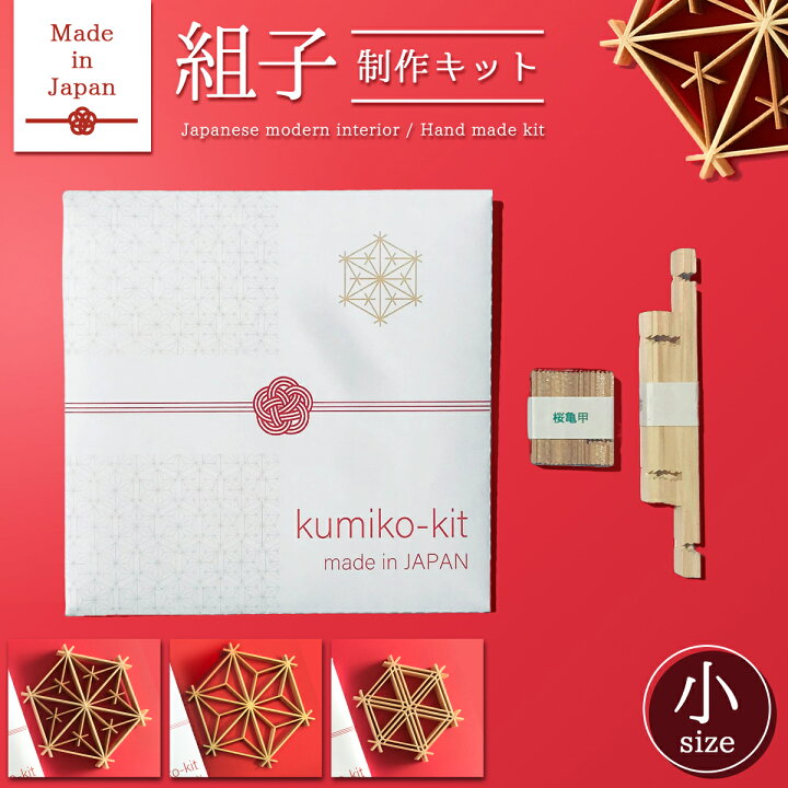 楽天市場】Kumiko Kit 【小】手作り オーナメント 【 Made in JAPAN 