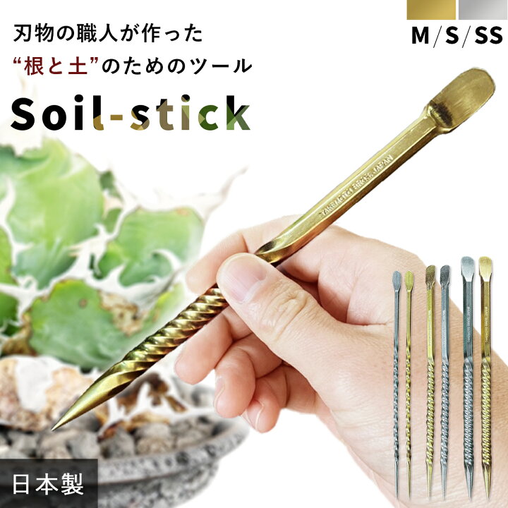 楽天市場】根かき棒 ソイルスティック ステンレス 真鍮 根かき 手作り 