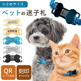 首輪に直接 取付け ペット用 迷子札 QR コード 対応 オーダーメイド 刻印 犬 猫 名入れ ゴールド ブラック ピンク シルバー ブルー 金 黒 レーザー 軽量 軽い 首輪用 ハーネス 犬用 猫用 名前入 ネームタグ ドッグタグ おしゃれ かわいい 絵文字