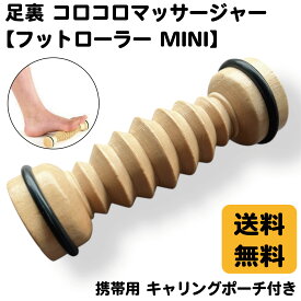 足裏 マッサージ グッズ 【 フットローラー ミニ 】（ 携帯用 ポーチ付き ） 天然木 リフレ 足つぼ 足ツボ 棒 足ツボマット 健康グッズ プレゼント ふくらはぎ ダンス バレエ ケア こり ほぐし ダンス 用品 立ち仕事 ヒール リフレッシュ