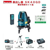 マキタ　レーザー墨出し器　SK40GD　屋内・屋外兼用　受光器・バイス・アルミケース付　さらにお得です！…