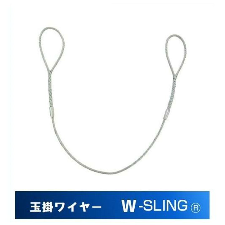 楽天市場】Wスリング 玉掛ワイヤー 径16mm×長1.0m JIS規格ワイヤー 