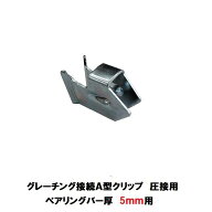 A型クリップ　中 (ベアリングバー厚さ5mm用)　片岡産業　圧接グレーチング専用連結金具