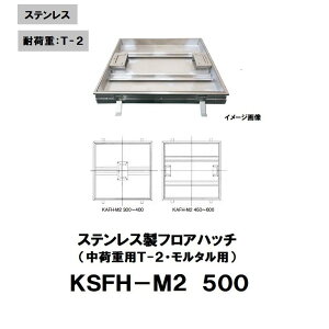 �t���A�[�n�b�`�@�X�e�����X���@500mm�@���׏d�p(T-2)�@KSFH-M2 500�@�����^���E����^�C���p�@�X�e�����X�ڒn�@�Љ��Y��