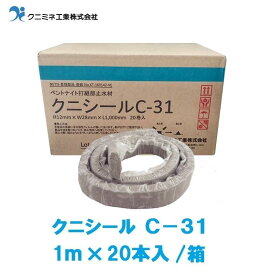 クニシール　C-31　1m　20本入　ベントナイトコンクリート打継部止水材　クニミネ工業