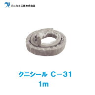 クニシール　C-31　1m　ベントナイトコンクリート打継部止水材　クニミネ工業