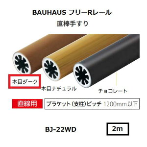 �y�����i�E������s�z�}�c�Z�@BAUHAUS�@�t���[R���[���@���_�肷��@BJ-22WD�@��34×2000mm�@�J���[�F�ؖڃ_�[�N�@040-2722