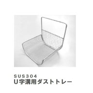 片岡産業　カタオカ　U字溝用ダストトレー　240用　　オールステンレス　DTU-240　SUS304