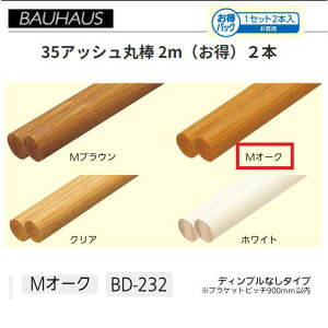 �y�����i�E������s�zBAUHAUS�@�y�����z35�A�b�V���ۖ_ 2m�@2�{�Z�b�g�@BD-232�@�J���[�FM�I�[�N�@�}�c�Z�@040-0966