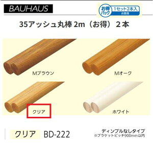 �y�����i�E������s�zBAUHAUS�@�y�����z35�A�b�V���ۖ_ 2m�@2�{�Z�b�g�@BD-222�@�J���[�F�N���A�@�}�c�Z�@040-0946
