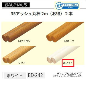 �y�����i�E������s�zBAUHAUS�@�y�����z35�A�b�V���ۖ_ 2m�@2�{�Z�b�g�@BD-242�@�J���[�F�z���C�g�@�}�c�Z�@040-0986